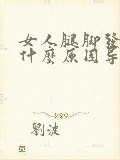 女人腿脚发凉是什么原因导致