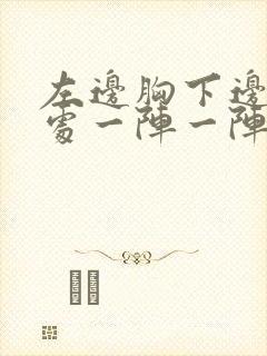 左边胸下边肋骨处一阵一阵刺疼封面