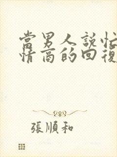 当男人说忙死高情商的回复