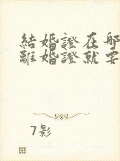 结婚证在哪里办离婚证就要在哪里办吗