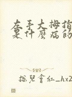 左手大拇指麻木是什么病的前兆