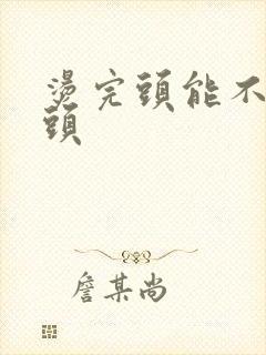 烫完头能不能洗头