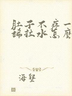 肚子不疼一直拉稀拉水怎么办