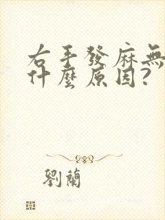 右手发麻无力是什么原因?