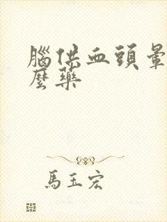 脑供血头晕吃什么药封面