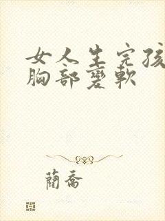 女人生完孩子后胸部变软