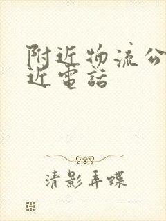 附近物流公司最近电话