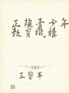 正规青少年叛逆教育机构