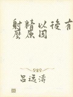 射精以后有血什么原因