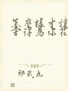 怎么样才让男人舍得为你花钱