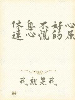 休息不好心跳加速心慌的原因