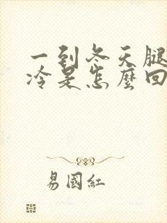 一到冬天腿凉怕冷是怎么回事