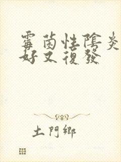 霉菌性阴炎刚治好又复发