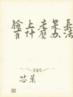 脸上老是长痤疮有什么办法呢封面