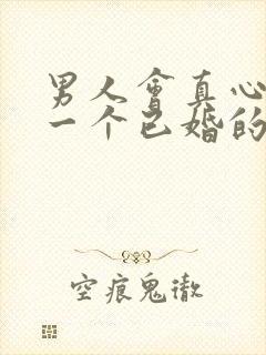 男人会真心喜欢一个已婚的女人吗