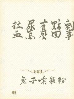 拉尿有点刺疼有血怎么回事