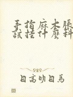 手指麻木胀痛应该挂什么科封面