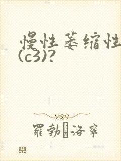 慢性萎缩性胃炎(c3)?