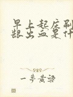 早上起床刷牙牙龈出血是什么原因