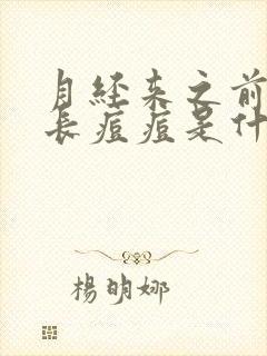 月经来之前脸上长痘痘是什么原因