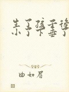 生了孩子后胸变小了下垂了怎么办