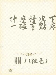 什么情况下乳头一碰有点疼封面