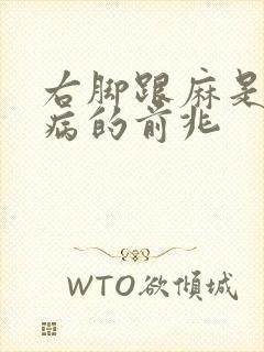 右脚跟麻是什么病的前兆