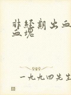 非经期出血带有血块