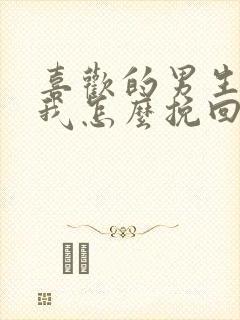 喜欢的男生不理我怎么挽回封面