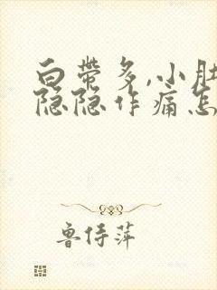 白带多,小肚子隐隐作痛怎么回事