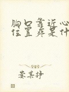 胸口靠近心脏的位置疼是什么原因