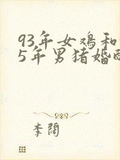 93年女鸡和95年男猪婚配如何封面