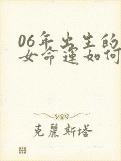 06年出生的狗女命运如何