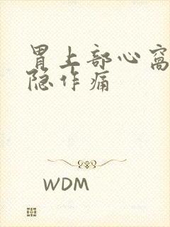 胃上部心窝处隐隐作痛