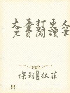 大奉打更人小说免费阅读笔趣阁