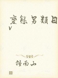 变态另类日韩av