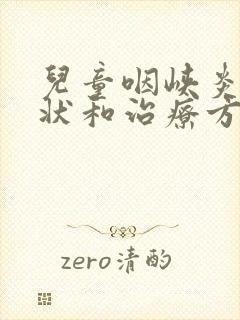 儿童咽峡炎的症状和治疗方法封面