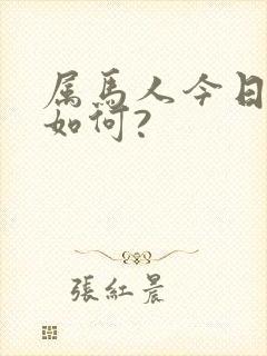 属马人今日财运如何?