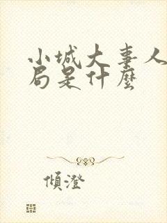 小城大事人物结局是什么