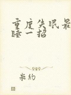 重度失眠最快入睡一招