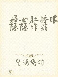 妇女肚脐眼左边隐隐作痛