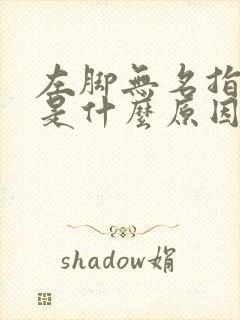 左脚无名指麻木是什么原因封面