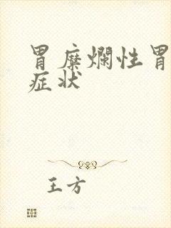 胃糜烂性胃炎的症状