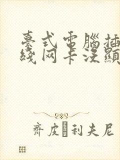 台式电脑插了无线网卡没显示wifi