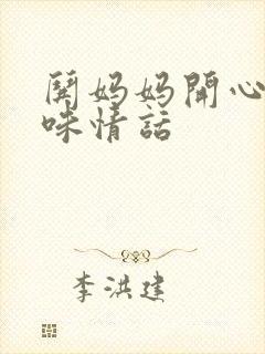 哄妈妈开心的土味情话