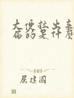 大便拉出来有点扁的是什么原因