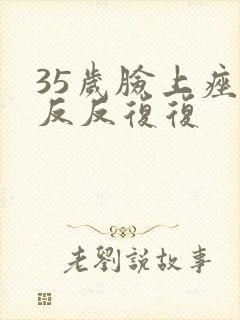 35岁脸上痤疮反反复复封面