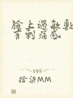 脸上过敏敷面膜有刺痛感