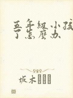 五年级小孩叛逆了怎么办封面