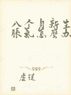 八个月新生儿肠胀气怎么办快速解决封面